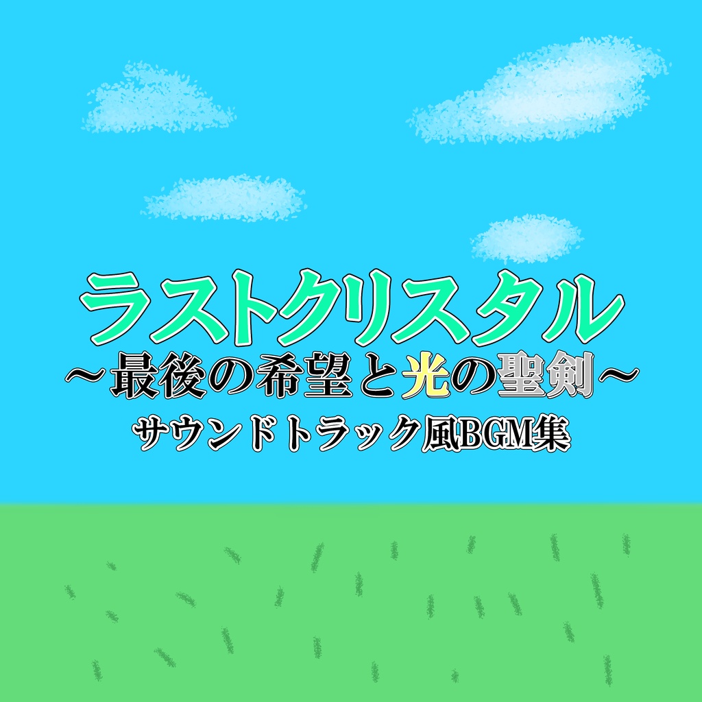 ラストクリスタル~最後の希望と光の聖剣~サウンドトラック風BGM集