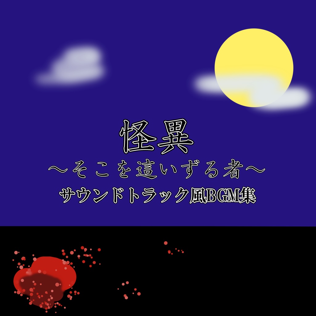 怪異～そこを這いずる者～サウンドトラック風BGM集