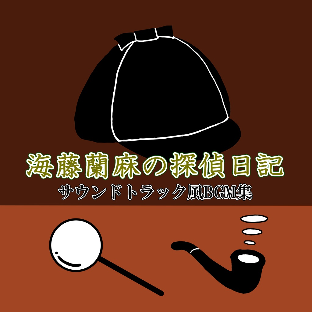 海藤蘭真の探偵日誌 サウンドトラック風BGM集