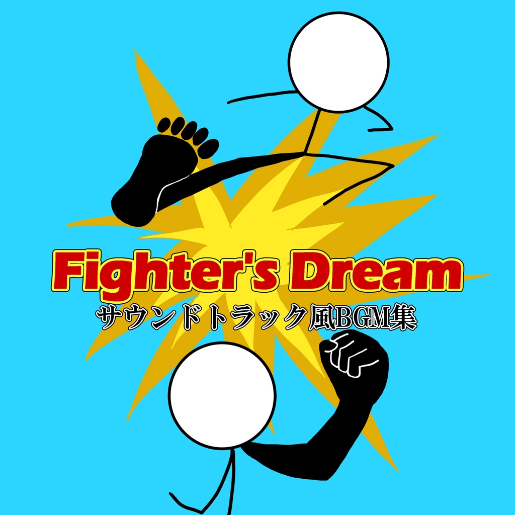Fighter's Dream　サウンドトラック風BGM集