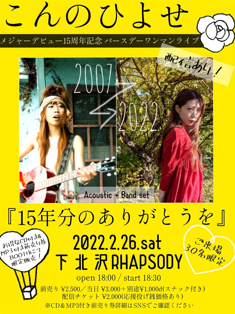 2022.2.26㈯こんのひよせワンマンライブ「15年分のありがとうを」1stアルバム『ハトと電線』＋未公開MP3音源付き特別前売りチケット(※キャンセル時返金不可)
