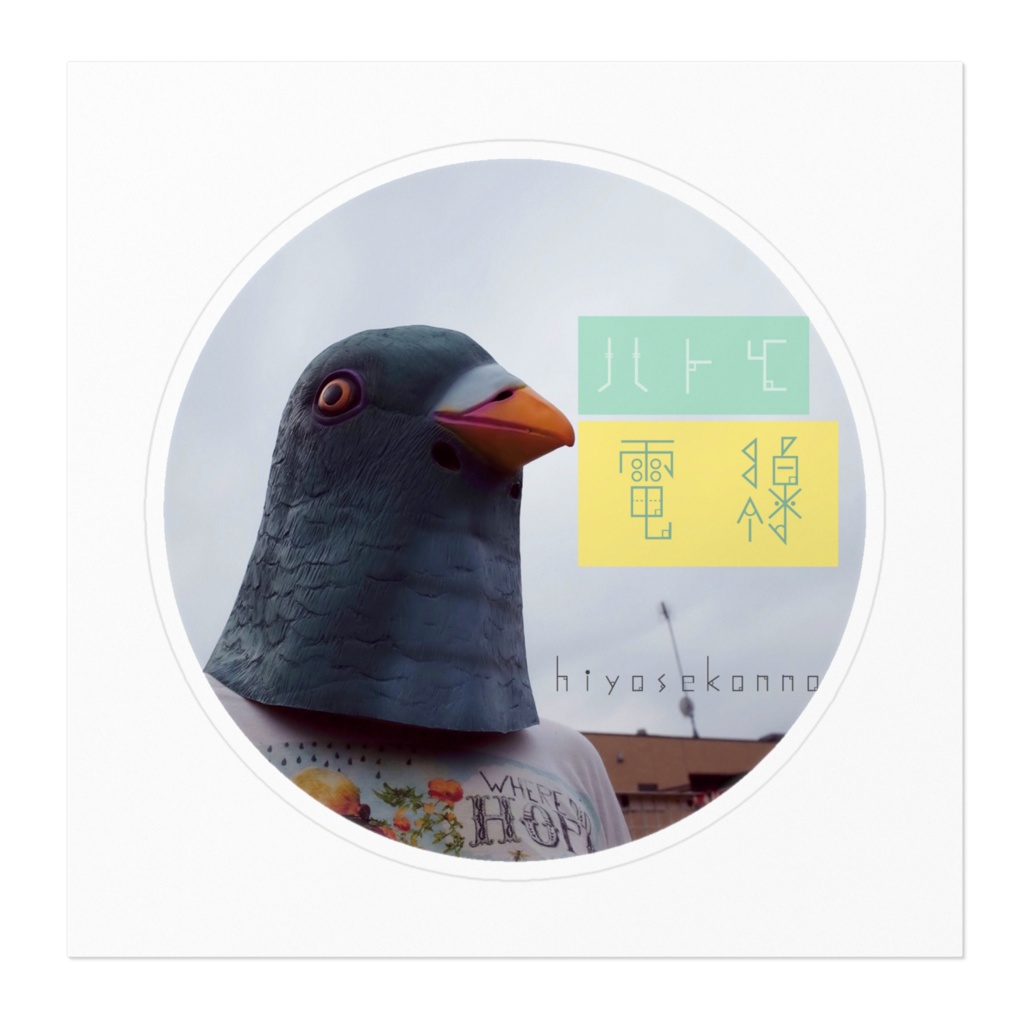 「ハトと電線」オリジナルステッカー