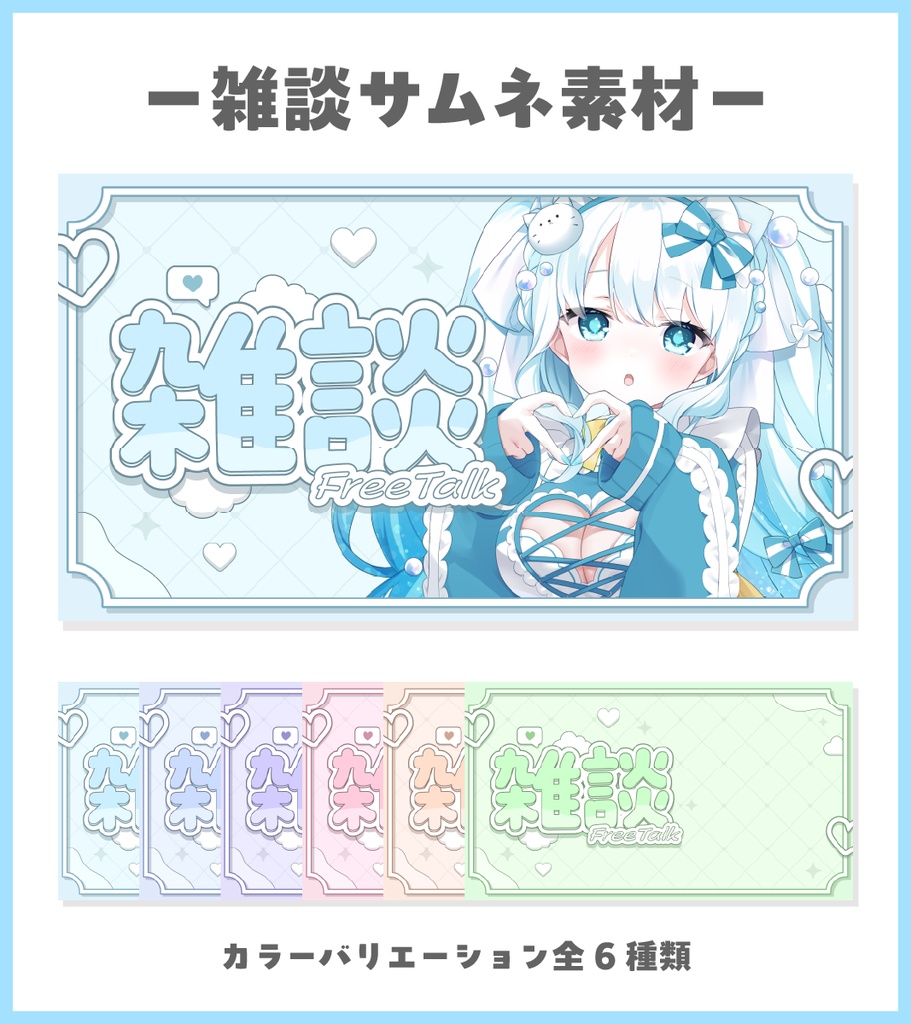 雑談サムネイル素材【Vtuber・配信者向け】