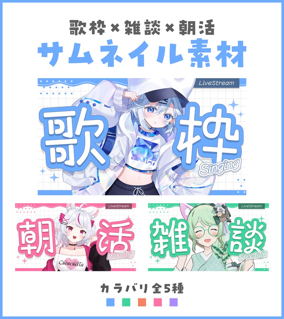 朝活,歌枠,雑談サムネイル素材【Vtuber・配信者向け】