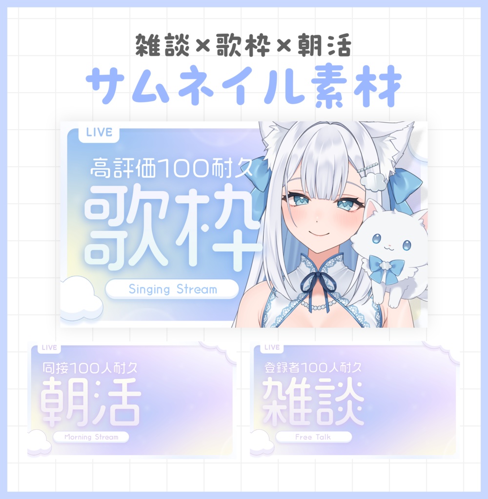 【PSD編集可】耐久配信朝活,歌枠,雑談サムネイル素材【Vtuber・配信者向け】