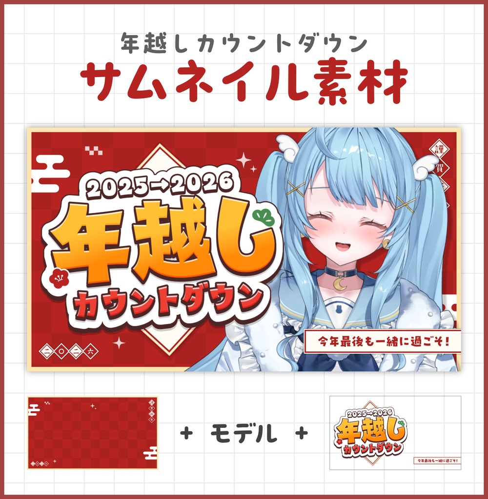 年越しカウントダウン用サムネイル素材【Vtuber・配信者向け】
