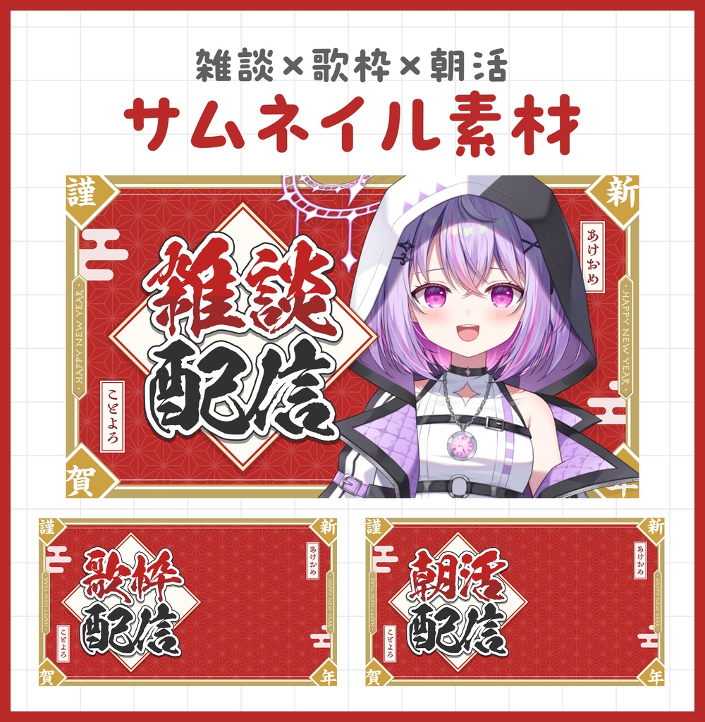 正月朝活,歌枠,雑談サムネイル素材【Vtuber・配信者向け】