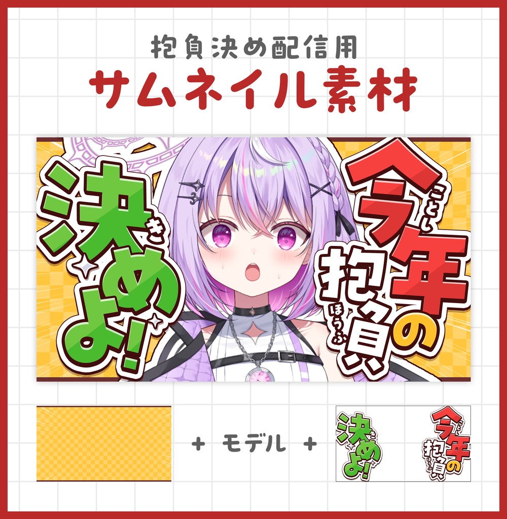 抱負決め配信用サムネイル素材【Vtuber・配信者向け】
