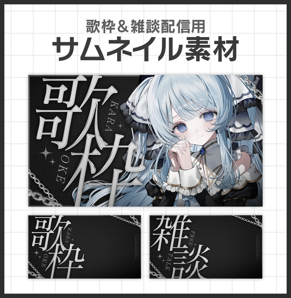 歌枠,雑談サムネイル素材【Vtuber・配信者向け】