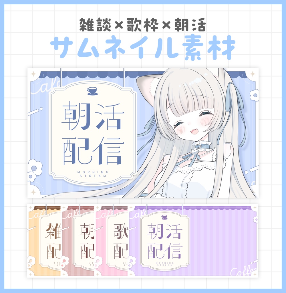 雑談,歌枠,朝活サムネイル素材【Vtuber・配信者向け】