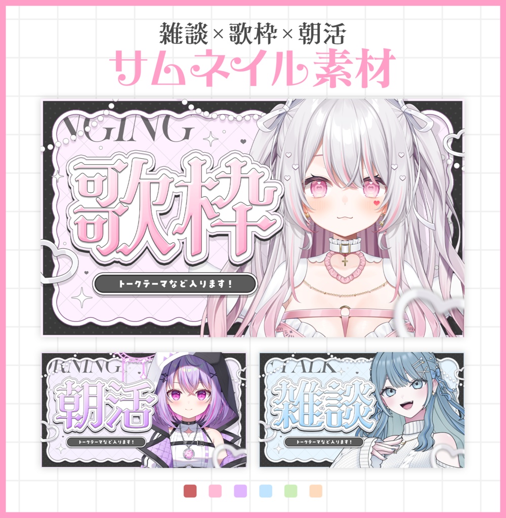 雑談,歌枠,朝活サムネイル素材【Vtuber・配信者向け】