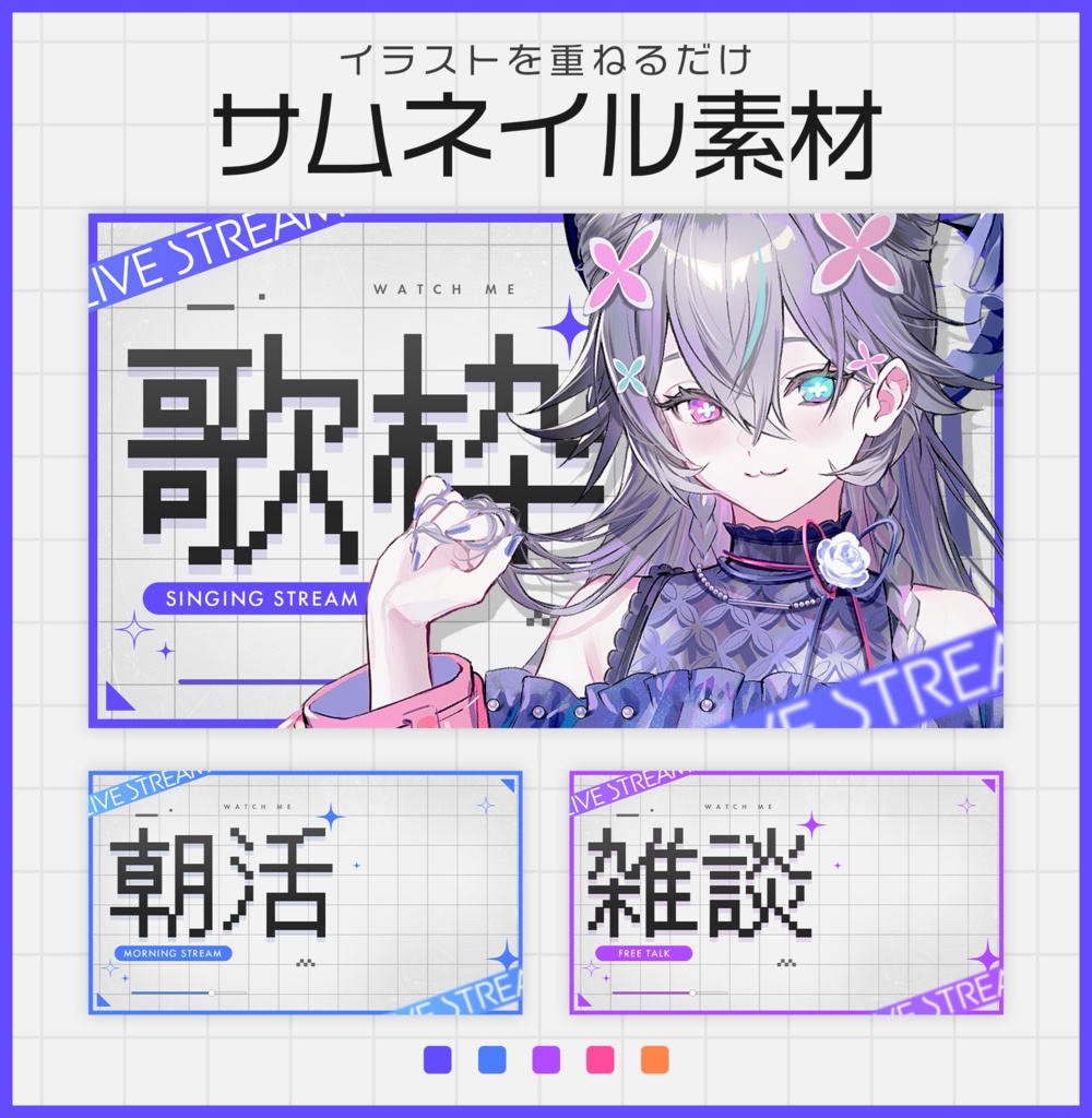 雑談,歌枠,朝活サムネイル素材【Vtuber・配信者向け】