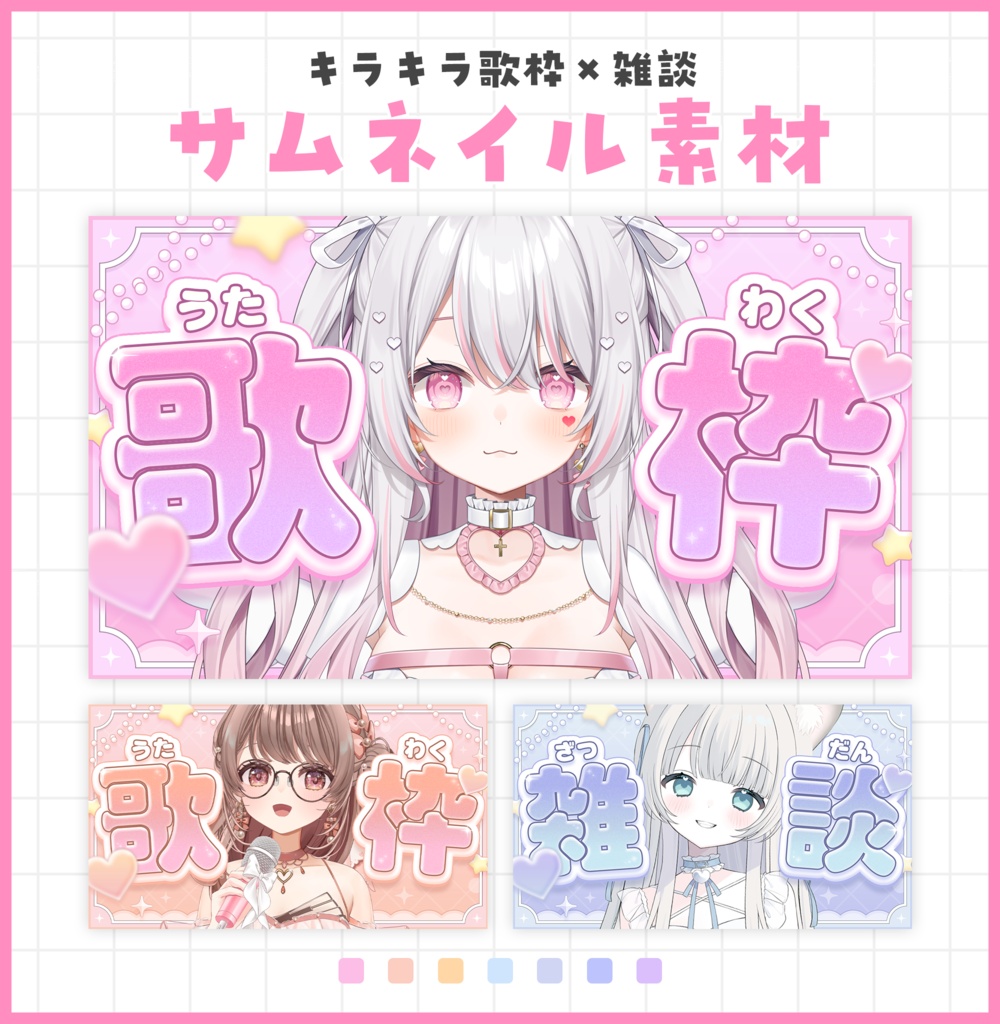 雑談,歌枠サムネイル素材【Vtuber・配信者向け】