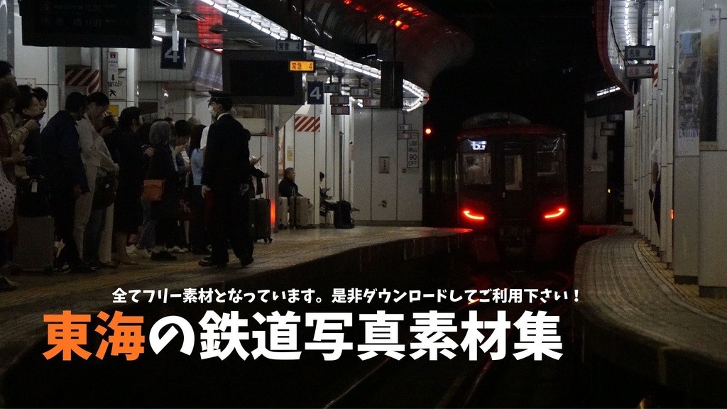 鉄道写真フリー素材集