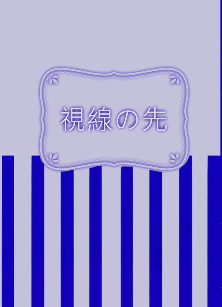 【秋藤】視線の先