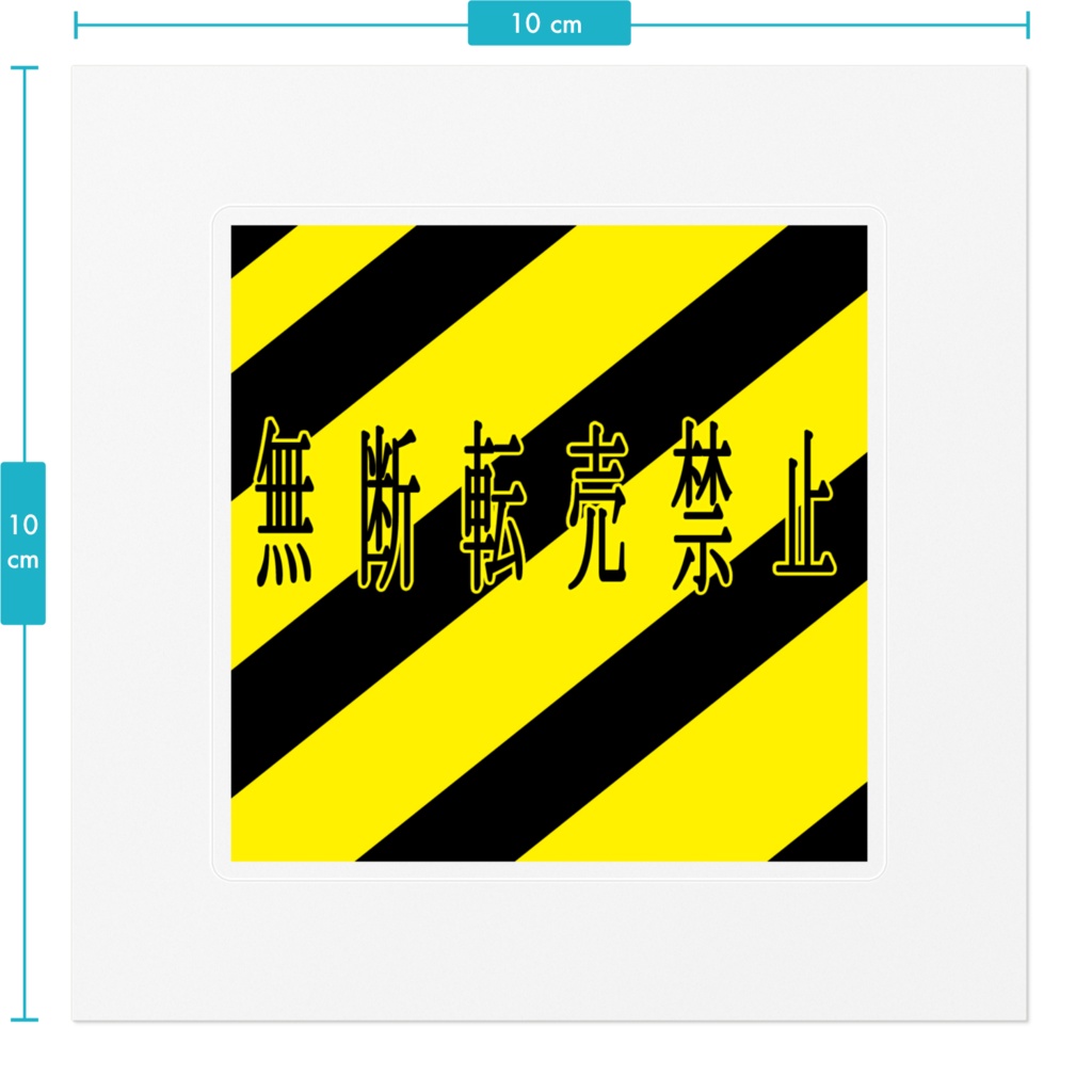 無断転売禁止シール