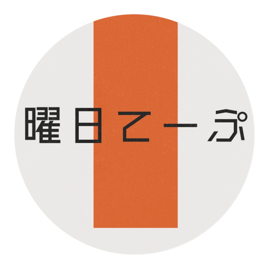 曜日てーぷ