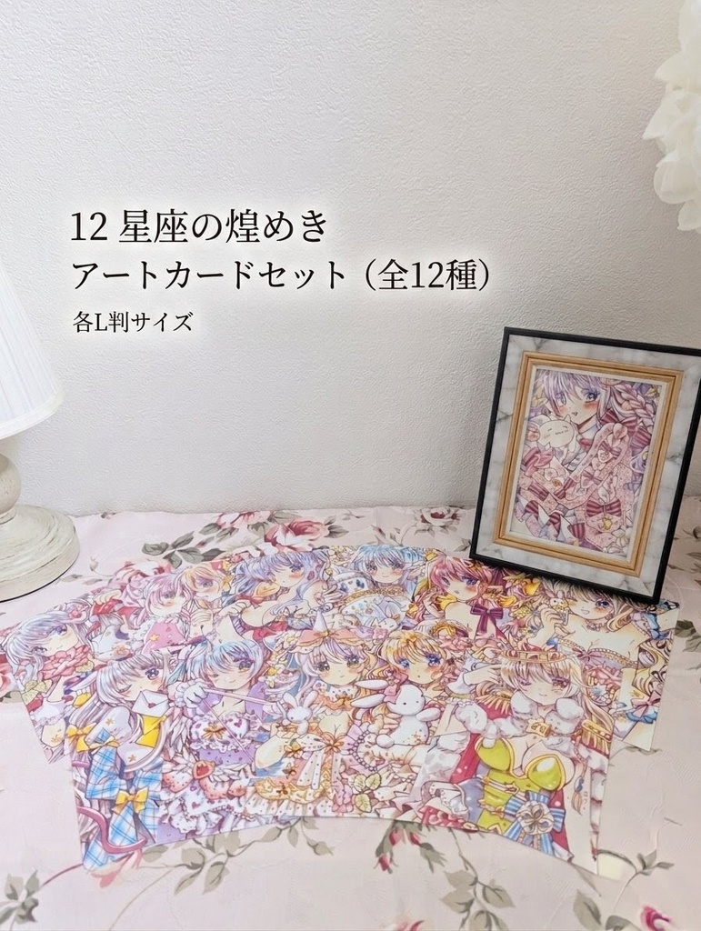 12星座の煌めき:12星座イラストフォトカード コンプリートセット 写真サイズ