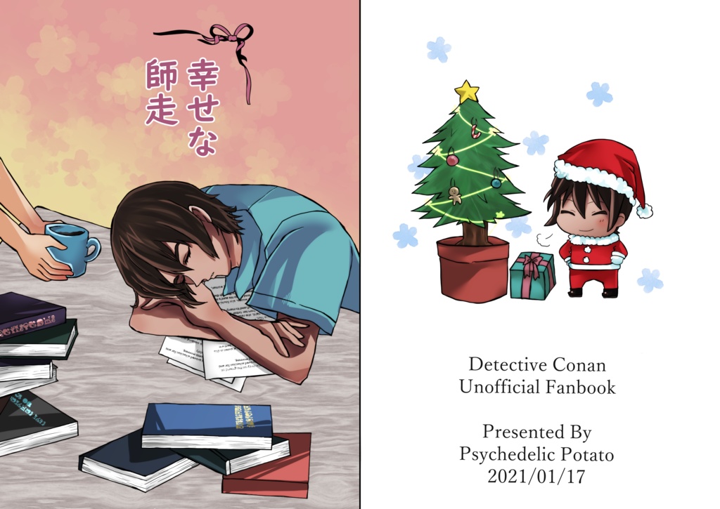 幸せな師走*リシver.