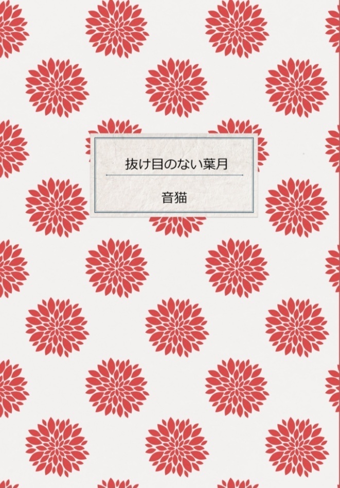 既刊セット(抜け目のない葉月&微睡む神無月)