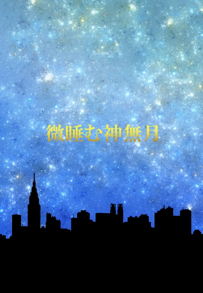 既刊セット(抜け目のない葉月&微睡む神無月)