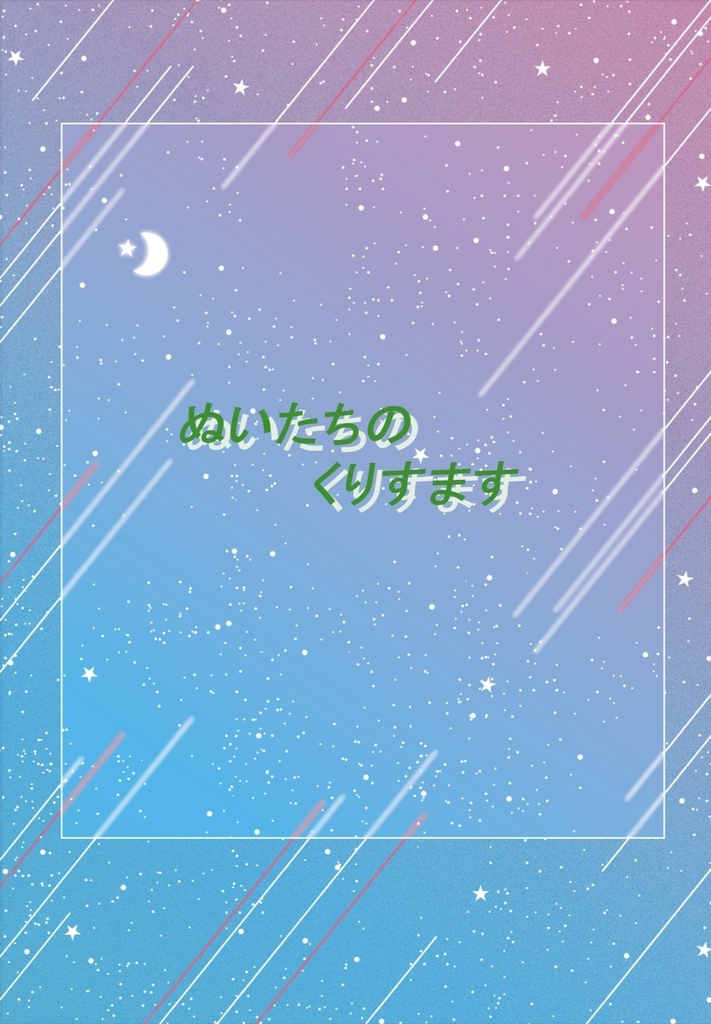 ぬいたちのくりすます