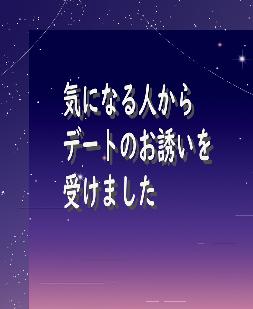 気になる人からデートのお誘いを受けました