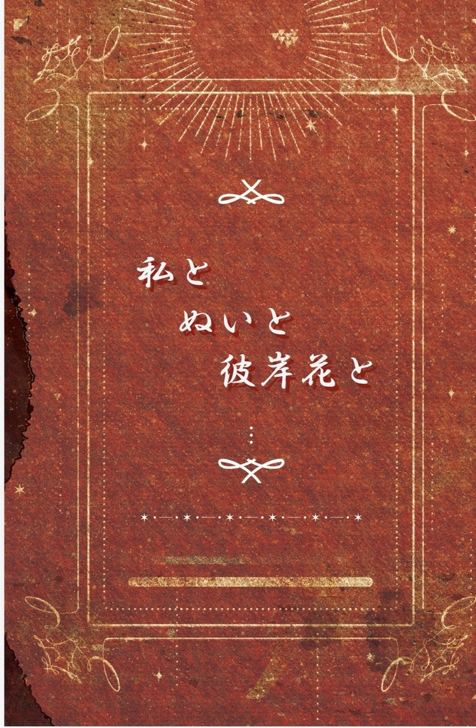 私とぬいと彼岸花と