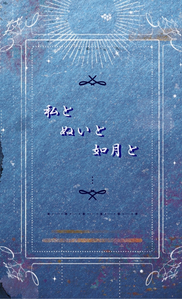 私とぬいと如月と