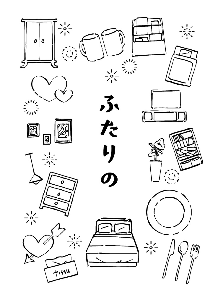 ふたりの
