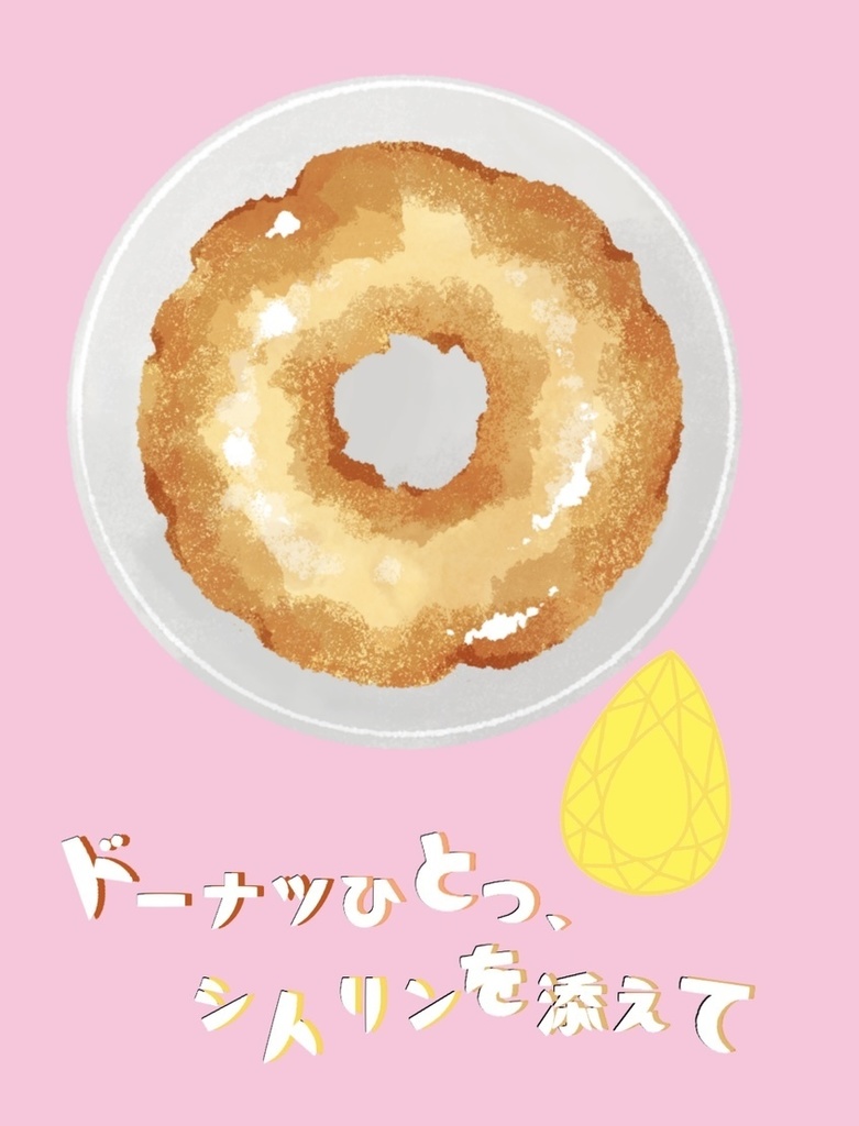 ドーナツひとつ、シトリンを添えて