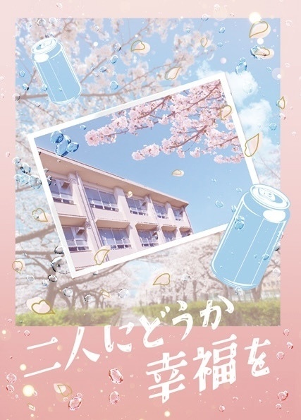 二人にどうか幸福を