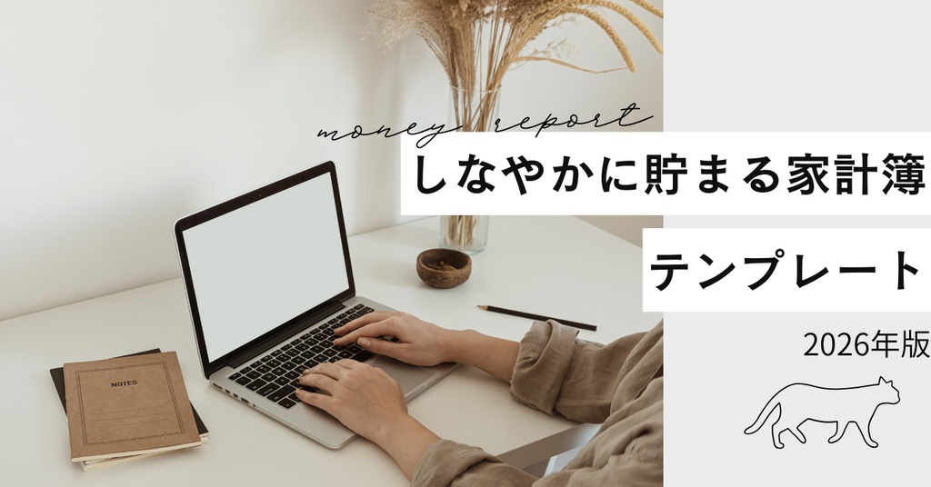 しなやかに貯まる家計テンプレート｜2026年版