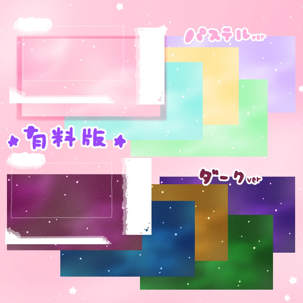 【無料版有】星空さんぽな配信画面