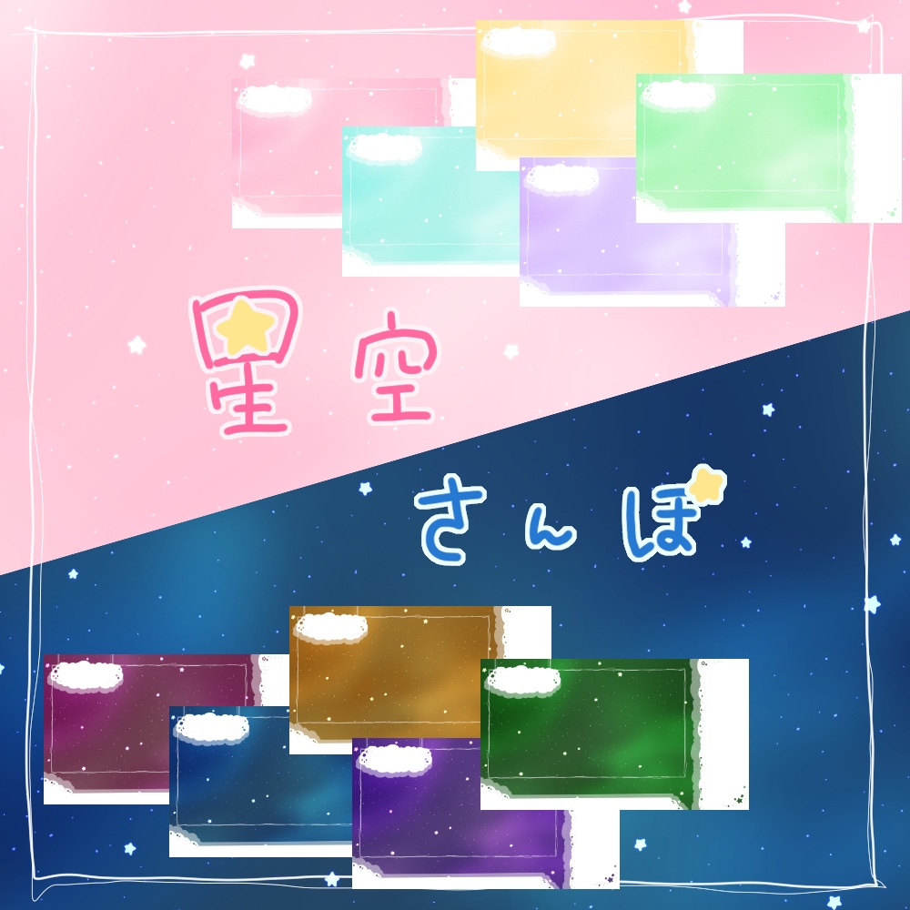 【無料版有】星空さんぽな配信画面