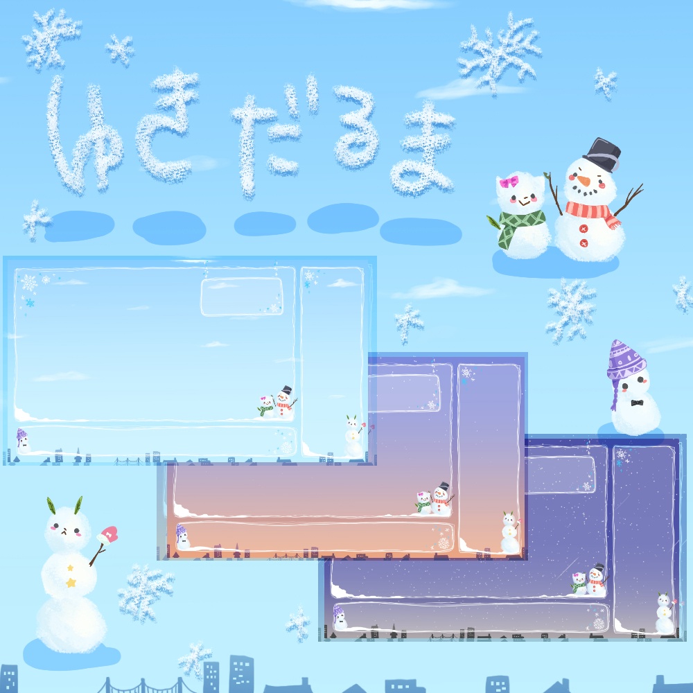 【無料版有】ゆきだるまの配信画面