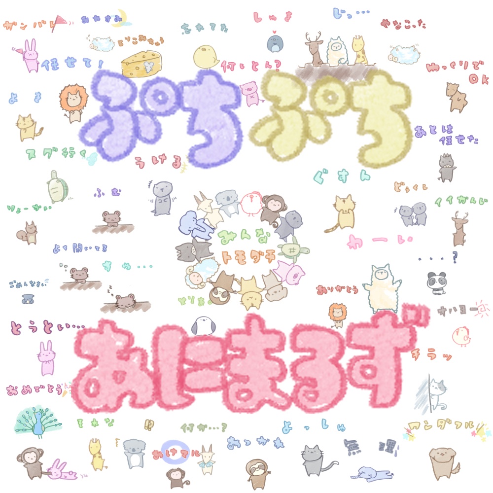 ぷちぷちあにまるずステッカー素材