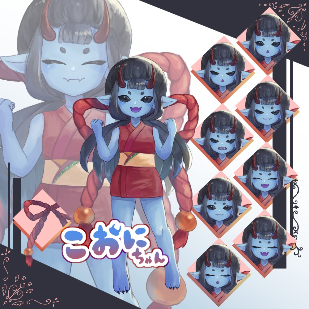 【無料版有】青肌こおにちゃん