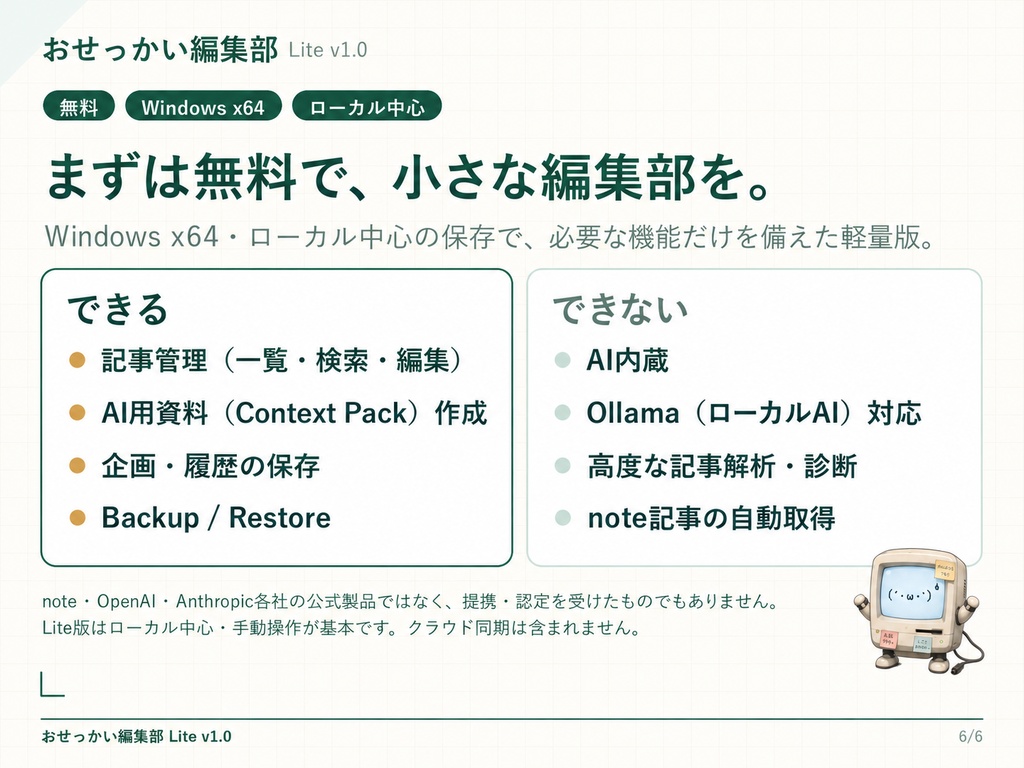 おせっかい編集部 Lite v1.0