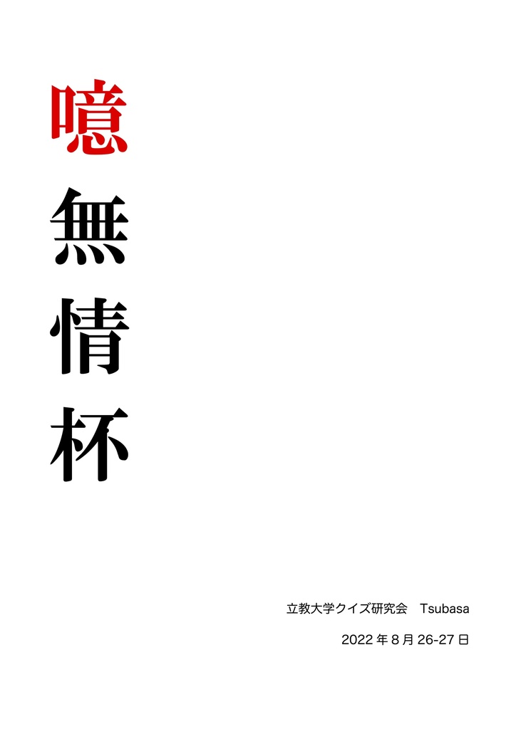 【頭文字統一】噫無情杯　記録集【クイズ】