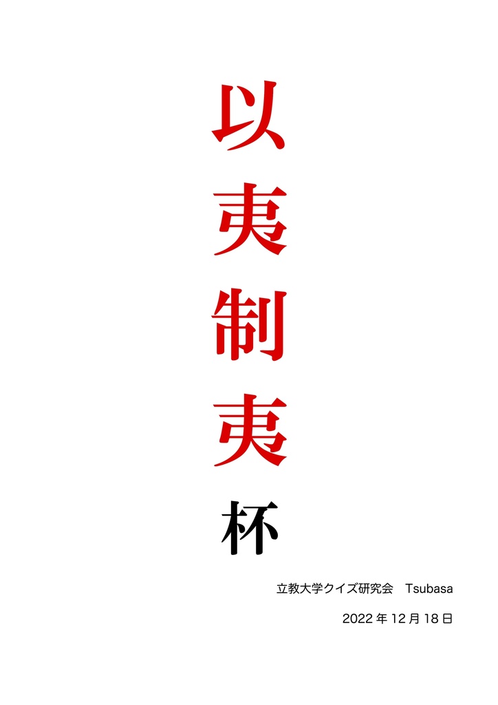 【頭文字統一】以夷制夷杯　記録集 ＆ ヌィグメト・ヌルマコヴィチ・ヌルマコフ杯　問題集