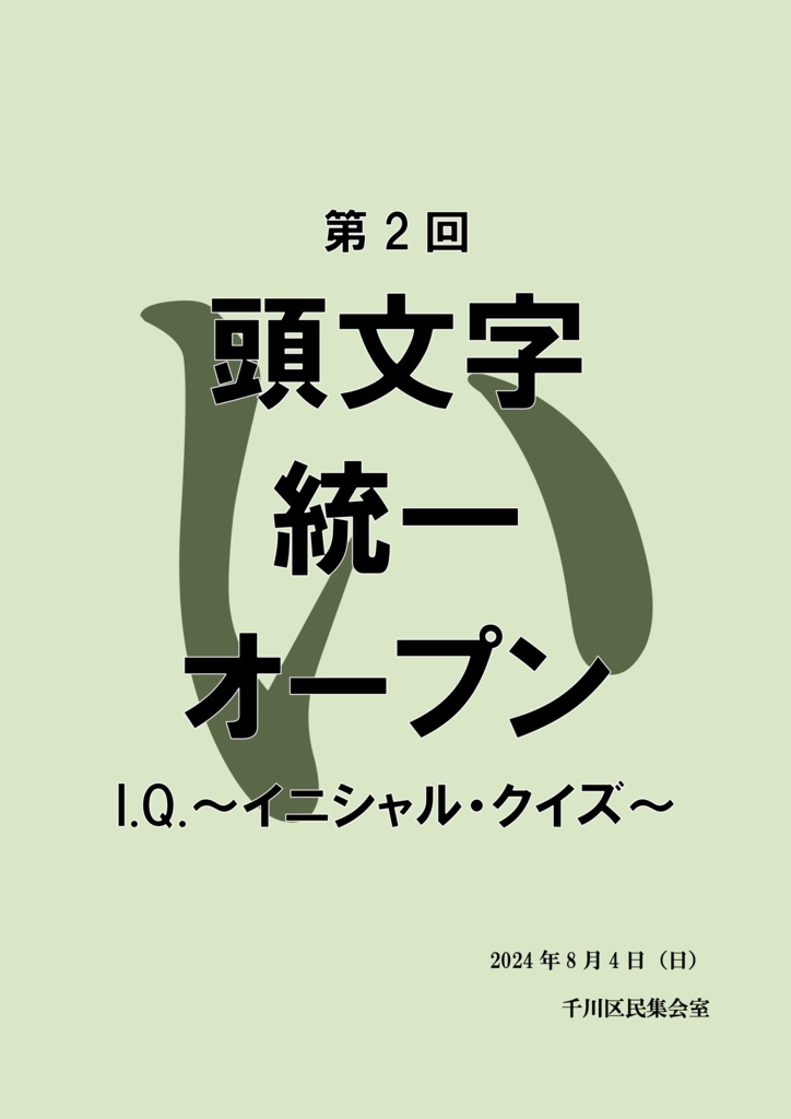 第2回頭文字統一オープン「I.Q.〜イニシャル・クイズ〜」【クイズ問題集】
