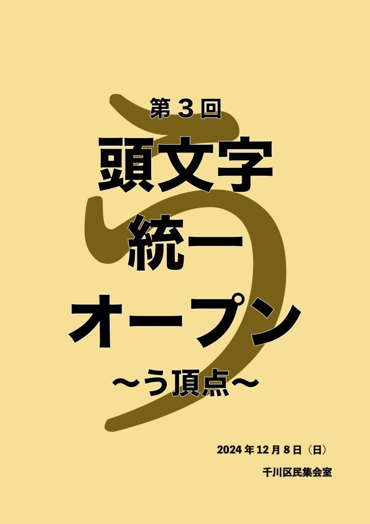 【完全版】第3回頭文字統一オープン「う頂点」【クイズ問題集】