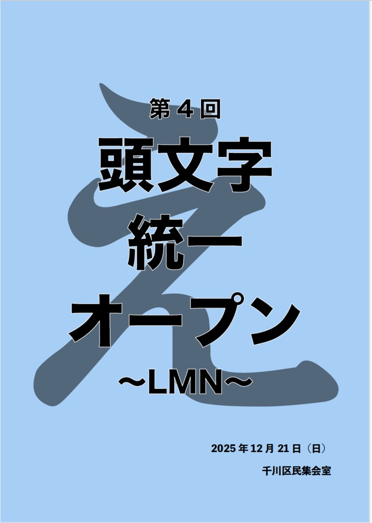 第4回頭文字統一オープン「LMN」【クイズ問題集】