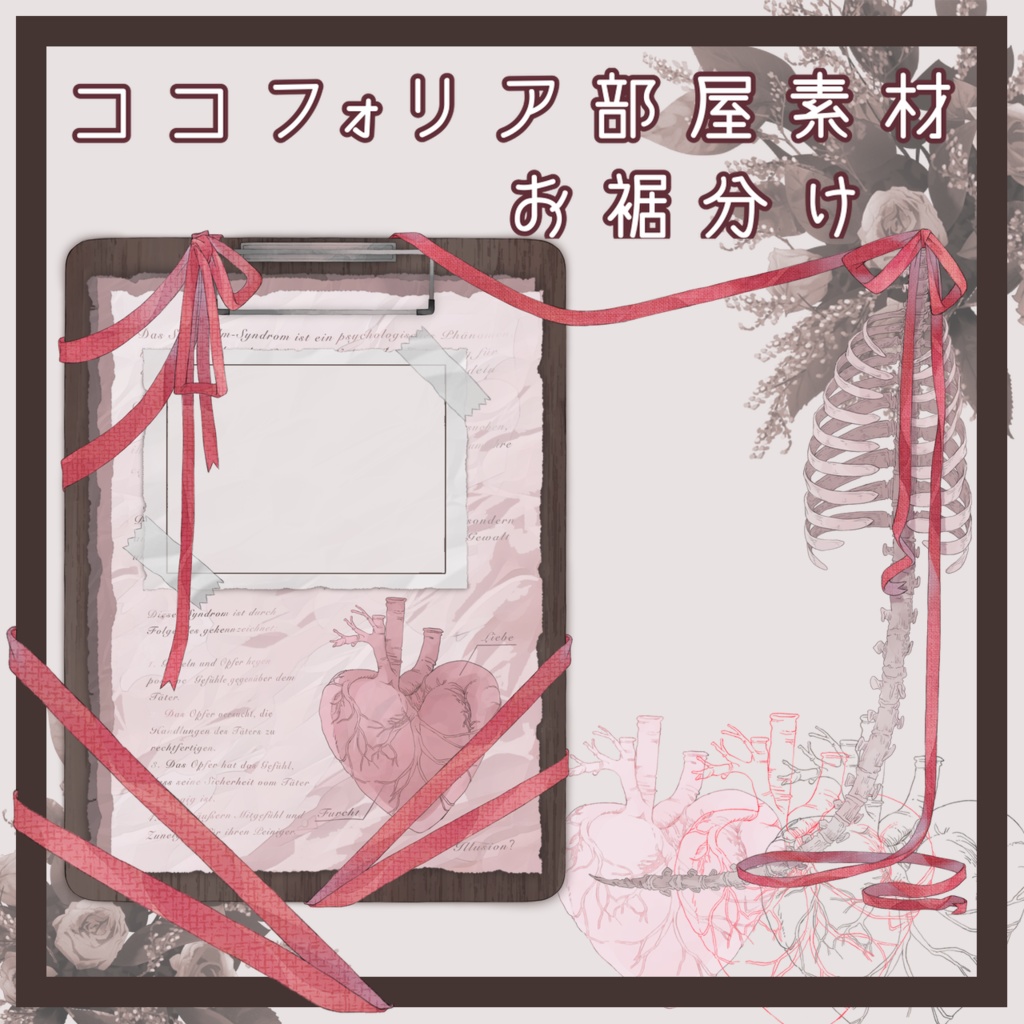 【ココフォリア用部屋素材】リボン付きカルテ風部屋のお裾分け