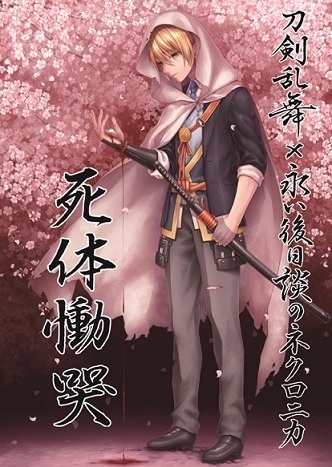 死体慟哭【デジタル版】