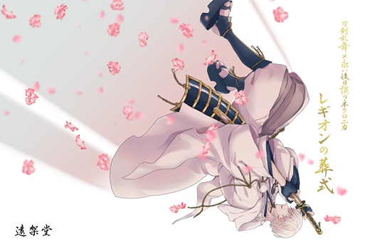 レギオンの葬式【デジタル版】