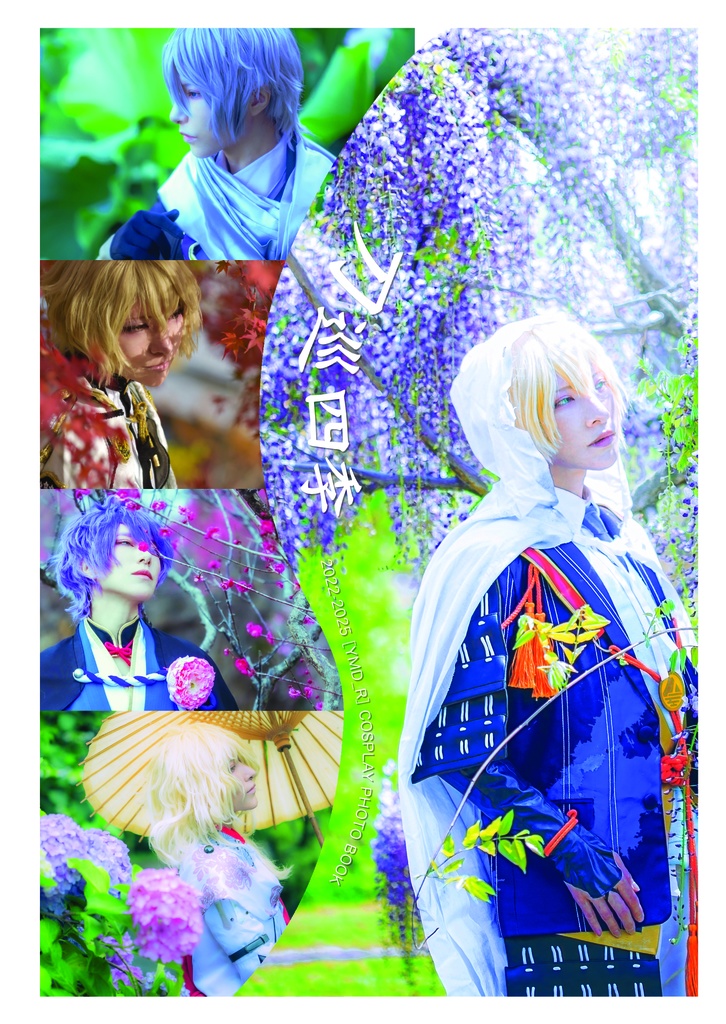 刀剣乱舞写真集「刀巡四季」