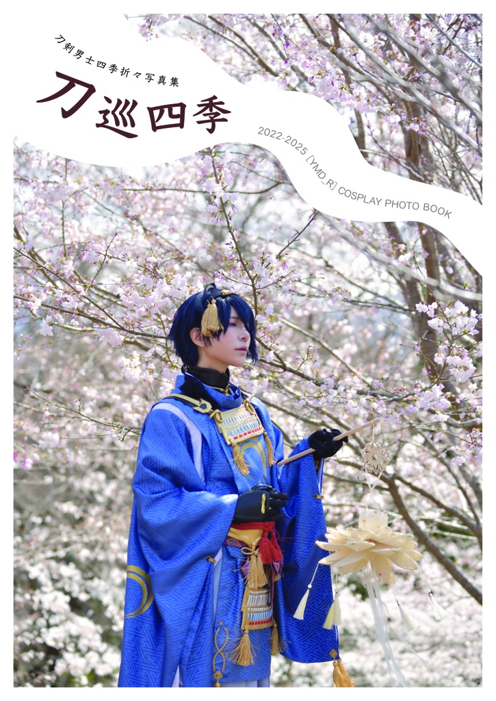 刀剣乱舞写真集「刀巡四季」