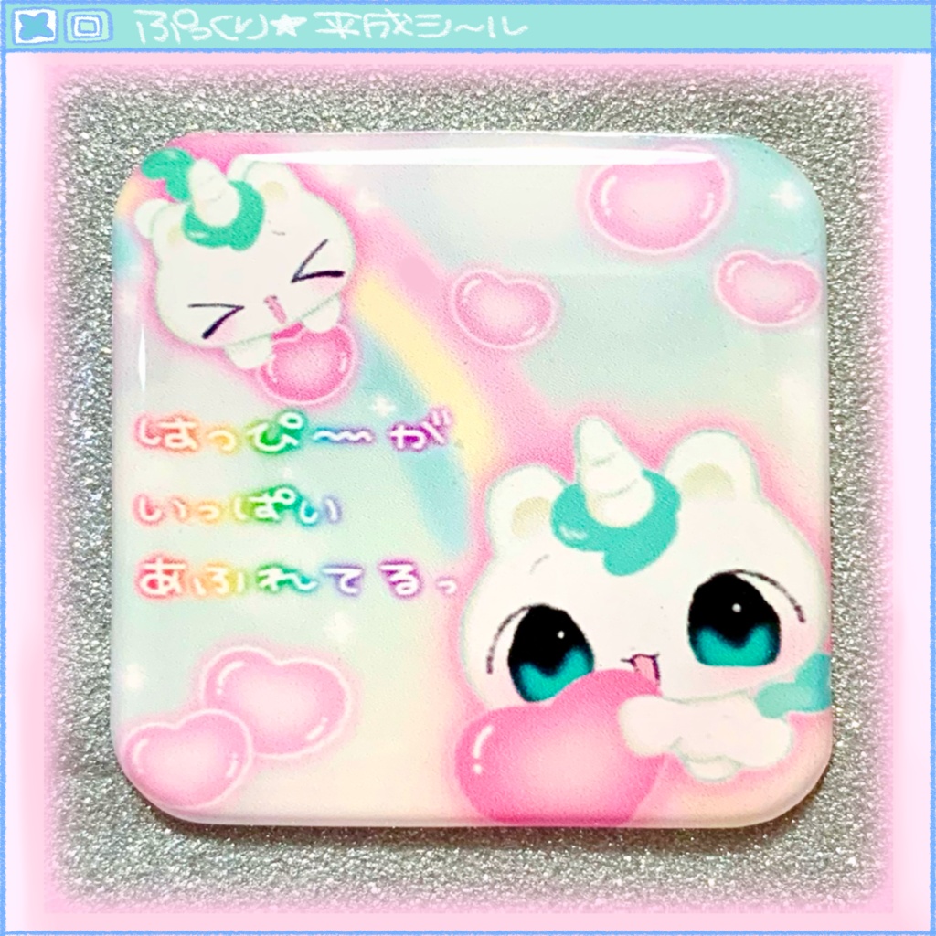 ぷっくり★平成しーる